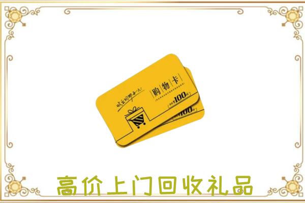 雨山区周边回收购物卡