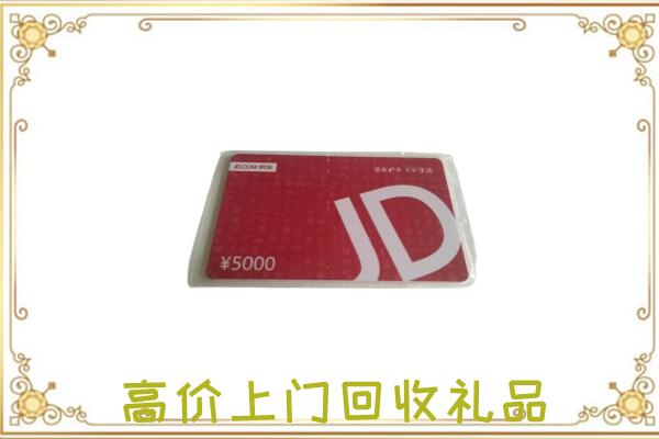 雨山区附近回收京东卡